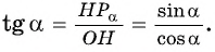 Определение тангенса и котангенса произвольного угла - с примерами решения