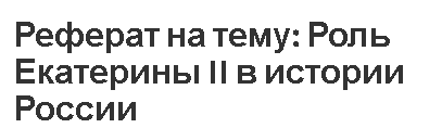 Реферат на тему: Роль Екатерины II в истории России