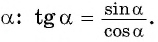 Определение тангенса и котангенса произвольного угла - с примерами решения
