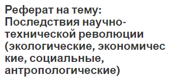 Реферат: Новые достижения техники и советская научно-фантастическая литература