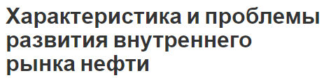 Характеристика и проблемы развития внутреннего рынка нефти - особенности и типы