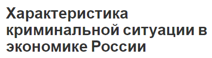 Характеристика криминальной ситуации в экономике России - концепция, особенности и общие сведения