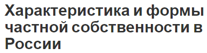 Характеристика и формы частной собственности в России - формы, концепция и особенности