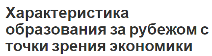 Характеристика образования за рубежом с точки зрения экономики - роль, место и система образования