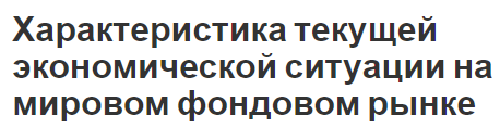 Характеристика текущей экономической ситуации на мировом фондовом рынке - участники, функции и тенденции