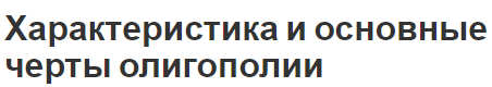 Характеристика и основные черты олигополии - основы и формы