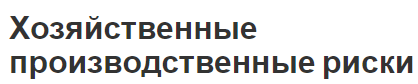 Хозяйственные производственные риски - суть, функции и классификация