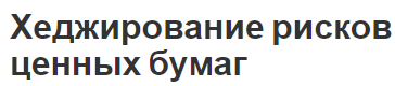 Хеджирование рисков ценных бумаг - концепция, методы, защита и важность процесса