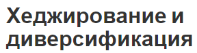 Хеджирование и диверсификация - определения и особенности экономических отношений