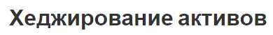 Хеджирование активов - особенности, стратегии, сущность и принципы