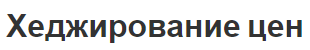 Хеджирование цен - виды, принцип использования и концепция