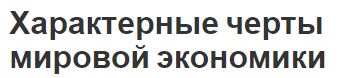 Характерные черты мировой экономики - тенденции развития, особенности и история