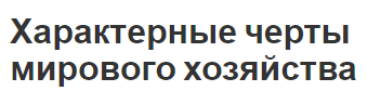 Характерные черты мирового хозяйства - сущность, концепция, состав, критерии и основные особенности