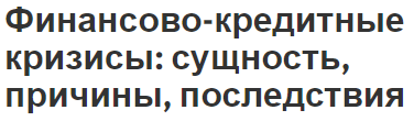 Финансово-кредитные кризисы: сущность, причины, последствия и характер