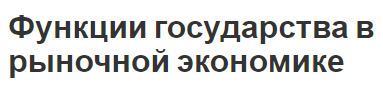 Функции государства в рыночной экономике - место, роль и характеристики