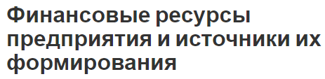 Финансовые ресурсы предприятия и источники их формирования - концепция, суть и использование