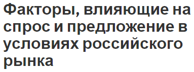 Факторы, влияющие на спрос и предложение в условиях российского рынка - концепция и особенности