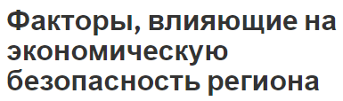 Факторы, влияющие на экономическую безопасность региона - сущность и концепция