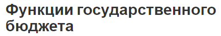 Функции государственного бюджета - концепция и принципы