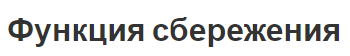 Функция сбережения - назначение, концепция и факторы экономии