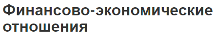 Финансово-экономические отношения - концепция, классификация и особенности