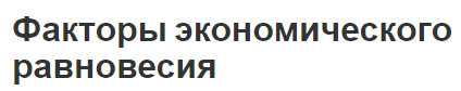 Факторы экономического равновесия - концепция и виды