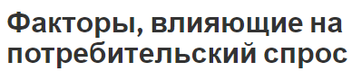 Формирование экономического потенциала - кривые спроса и влияние