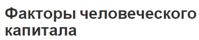 Факторы человеческого капитала - сущность и основы