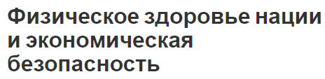 Физическое здоровье нации и экономическая безопасность - качество жизни и факторы