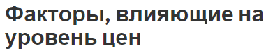 Факторы, влияющие на уровень цен - характеристики и общая классификация