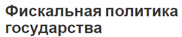 Фискальная политика государства - суть, основы и характеристики