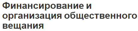 Финансирование и организация общественного вещания - теоретические основы, роль и особенности вещания