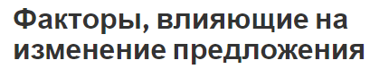 Факторы, влияющие на изменение предложения - закон предложения, кривые и неценовые факторы