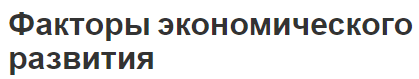 Факторы экономического развития - сущность, влияние, концепция и характер