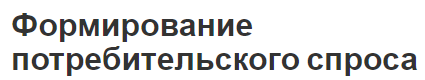 Формирование потребительского спроса - суть, основы и факторы