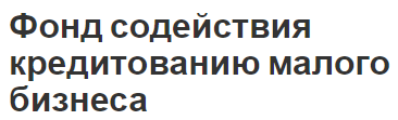 Фонд содействия кредитованию малого бизнеса - концепция, особенности в разных городах