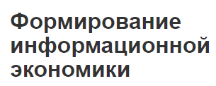 Формирование информационной экономики - концепция, особенности и этапы развития