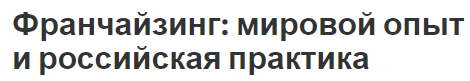 Франчайзинг: мировой опыт и российская практика - суть, вопросы, история и развитие