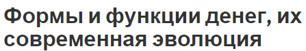 Формы и функции денег, их современная эволюция - понятия, виды и определения