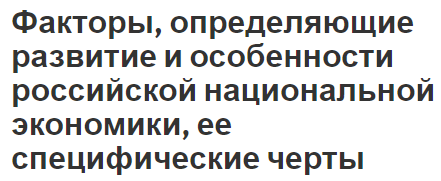 Факторы, определяющие развитие и особенности российской национальной экономики, ее специфические черты - глобализация, определения и понятия