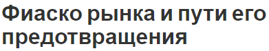 Фиаско рынка и пути его предотвращения - типы провалов, развитие монополий и факторы