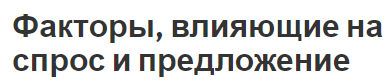 Факторы, влияющие на спрос и предложение - основные понятия, термины и взаимодействие