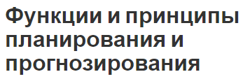 Функции и принципы планирования и прогнозирования - характер и содержание и суть