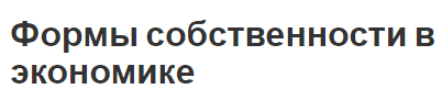 Формы собственности в экономике - субъекты и объекты, виды и определения