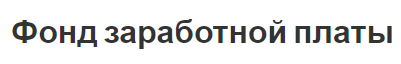 Фонд заработной платы - концепция и виды