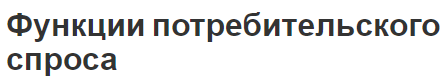 Функции потребительского спроса - определения, специфика и особенности