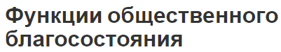 Функции общественного благосостояния - суть концепции и функции