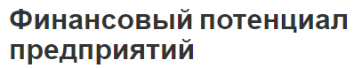 Финансовый потенциал предприятий - концепция и сущность, оценка, состав и уровень