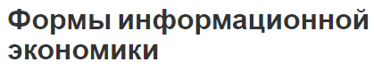 Формы информационной экономики - понятия, сущность и характеристики