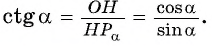 Определение тангенса и котангенса произвольного угла - с примерами решения